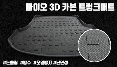 바이오 카본3D 트렁크매트